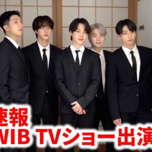 緊急速報! BTS WIB TVショー出演発表!