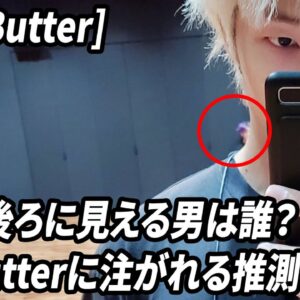 [BTS Butter] RMの後ろに見える男は誰？ 新曲Butterに注がれる推測