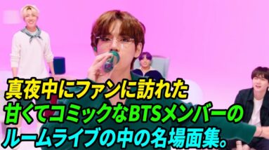 [BTS FESTA] 真夜中にファンに訪れた 甘くてコミックなBTSメンバーのルームライブの中の名場面集。