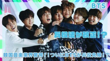 【BTS】兵役法が改正...！？いよいよBTSの兵役免除間近か...！？