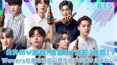 【BTS】ARMY激怒！！！BTS運営が「カモ」発言！？Weversの杜撰な対応がヤバすぎる...！！