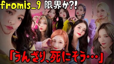 fromis_9 配信に気づかず炎上発言。その真意とは？