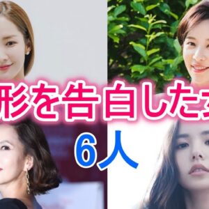 【整形を告白した韓流女優】堂々と公表した人気女優6人！
