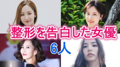 【整形を告白した韓流女優】堂々と公表した人気女優6人！