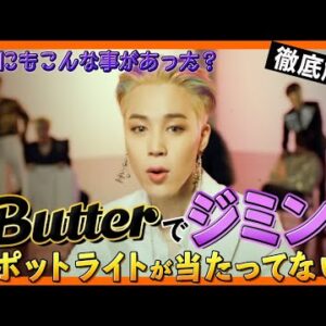 【BTS日本語字幕】ButterのMVでジミンが〇〇で扱いがひどすぎる！HYBE運営者さん、きちんとして下さい！【ピックアップ動画】