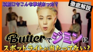 【BTS日本語字幕】ButterのMVでジミンが〇〇で扱いがひどすぎる！HYBE運営者さん、きちんとして下さい！【ピックアップ動画】