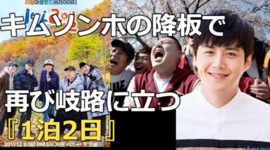 キムソンホ降板!『1泊2日』歴代降板出演者