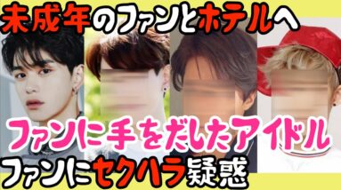 【NCTのルーカスだけじゃない！】ファンに手をだして、晒されたアイドル