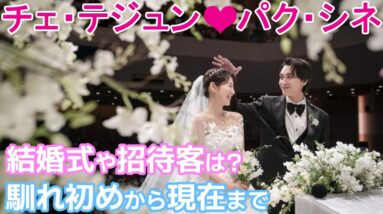 【チェ・テジュンとパク・シネ】結婚式や招待客は？馴れ初めから現在まで！