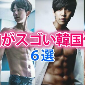 【韓流俳優で筋肉がスゴイ人6選】鍛え抜かれた筋肉美がスゴイ！