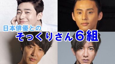 【韓流俳優】日本の俳優と似ていている？そっくりさんを比較で紹介！