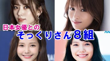 【韓流女優】日本の女優と似ていている？そっくりさんを比較で紹介！