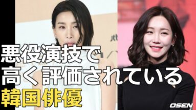 悪役演技で高く評価されている韓国俳優たち