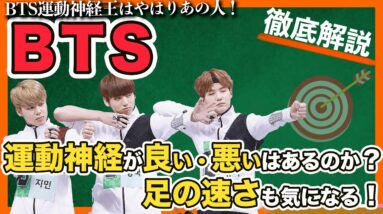 【BTS】運動神経の良さや足の速いメンバーは誰なの？グク・テヒョン・ジミンは別格なのか？【ピックアップ動画】