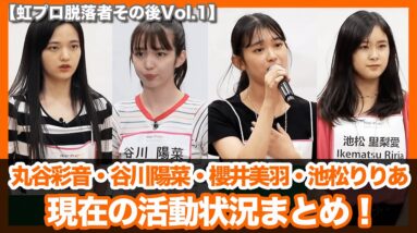 【虹プロ】脱落者のその後を追う第１弾は丸谷彩音、谷川陽菜、櫻井美羽、池松りりあ！現在の活動状況に迫る！櫻井美羽、ガルプラ参加！？【ピックアップ動画】