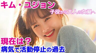 【キム・ユジョンの現在】子役から大人の女優へ！病気で活動停止の過去についも