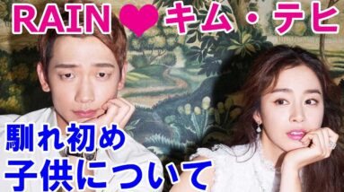 【キム・テヒとRAIN(ピ)】馴れ初めから結婚まで！子供はいるの？