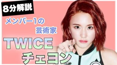 TWICEチェヨンのタトゥーがヤバすぎる！！才能に溢れた芸術家【8分で分かる】