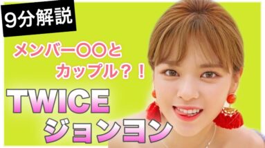 TWICEジョンヨンが未来の彼氏に向けたメッセージとは？内容が可愛すぎる【9分で分かる】