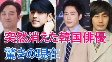 【消えた韓流スター】最近見かけないあの俳優は現在何している？