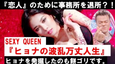 SEXY QUEEN『ヒョナ』の波乱万丈人生をご紹介！！恋人も紹介します。
