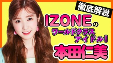 【IZONE本田仁美】痩せすぎが心配されたがベストアイドルは１位をキープ！「完売0」を乗り越え人気爆発！【IZONE/히토미 KoreansFan】