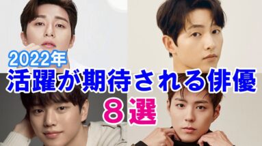 【韓国俳優】2022年も活躍が期待される韓国イケメン俳優8選！