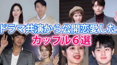 【韓国ドラマ共演から公開恋愛したカップル】現在は？