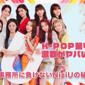 【NiziU】NiziUも含むK-POP第４世代の白熱したバトルがヤバい...！JYPが他事務所に負けないNiziUの秘策に一同驚愕...！！
