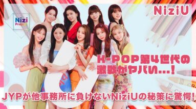 【NiziU】NiziUも含むK-POP第４世代の白熱したバトルがヤバい...！JYPが他事務所に負けないNiziUの秘策に一同驚愕...！！