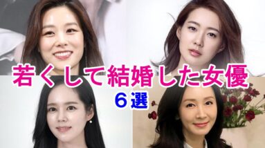 【韓流女優】20代で若くして結婚した人気女優！現在の夫婦生活と活動は？