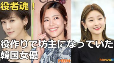 役作りのため坊主に挑戦した韓国女優たち