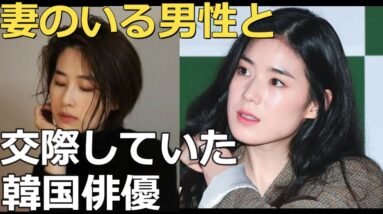 妻のいる男性と交際していた韓国俳優