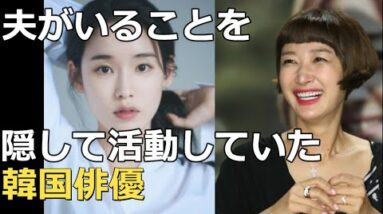 結婚の事実を隠して活動していた韓国俳優