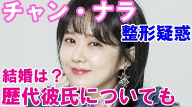 【チャン・ナラの熱愛】結婚はしているの？整形疑惑は本当？