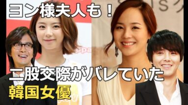 ヨン様夫人も！二股がバレてしまった韓国女優