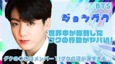 【BTS ジョングク】世界が称賛したグクの行動がヤバい...！！グクの〇〇はメンバー１...！！性格まで黄金マンネのグクの沼が深すぎる...！！