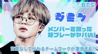 【BTS ジミン】MVP！メンバーを助けたステージ上での判断に一同驚愕！言葉なしで伝わるチームワークがヤバすぎる...！！