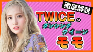 【TWICEモモ】脱落から復活を遂げたダンシングクイーンのモモ！TWICEのムードメーカーの交友関係は？【TWICE/모모/MOMO KoreansFan】