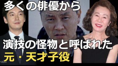 演技の怪物と呼ばれた天才俳優の現在