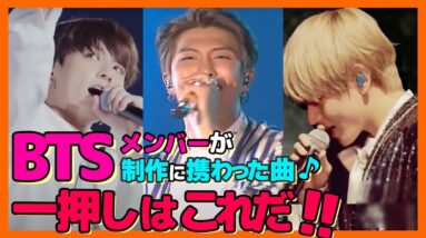 【BTS】メンバーが制作に携わった曲の一押しを紹介します！メンバー自身の悩み・思うこと、またグループのことなどが盛り込まれている名曲がたくさんある【ピックアップ動画】