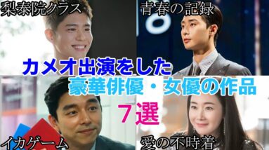 【韓国ドラマ】カメオ出演をした豪華俳優・女優の作品7選！