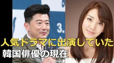 人気ドラマに出演していた韓国俳優の現在