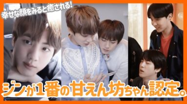 【BTS】ジンがやっぱりかまってちゃんの甘えん坊なのか？全メンバーともまんべんなく触れあっているジンがやっぱり好き！【ピックアップ動画】