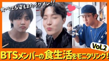 【BTS】メンバーの幸せな顔にこっちもニヤニヤ。ホビの笑顔・RMの横顔・正面のテテ（イケメン）などBTSのモッパン動画集【モッパンVol2】