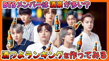 【BTS日本語字幕】メンバーの酒つよランキング！酒豪と見せかけて意外と弱い？エピソードも含め紹介します【ピックアップ動画】