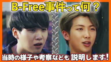 【BTS日本語字幕】有名なB-Free事件って何なの？当時の様子や考察なども含め説明します！当事者たちはどうなんだろうな・・・。【ピックアップ動画】