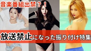 音楽番組出禁！？セクシーすぎて放送禁止になったk-popダンスをご紹介！！