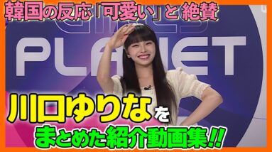 【GirlsPlanet999】川口ゆりなが可愛すぎて韓国の反応も上々！プロフィールや経歴をまとめてみた！【ピックアップ動画】