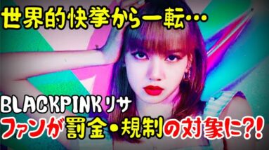 【BLACKPINKリサ】母国のタイで調査対象に！！